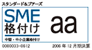 日本SME格付 aa(ダブル･エー)
